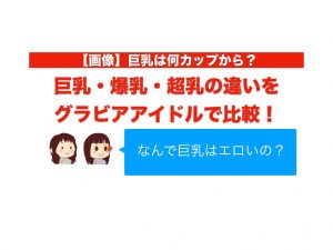 【画像】巨乳は何カップから？巨乳・爆乳・超乳の違いをグラビアアイドルで比較！