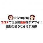 新型コロナウイルスで五反田風俗店がアツイ！風俗に通うなら今がお得！