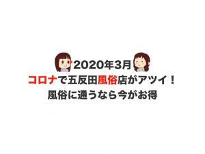 新型コロナウイルスで五反田風俗店がアツイ！風俗に通うなら今がお得！