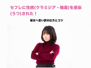 セフレに性病(クラミジア・梅毒)をうつされた！彼女へ言い訳の仕方とコツ