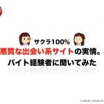 【出会い系】サクラ100%！悪質な出会い系サイトの実情。バイト経験者に聞いてみた