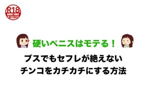 硬いペニスはモテる！ブスでもセフレが絶えないチンコをカチカチにする方法