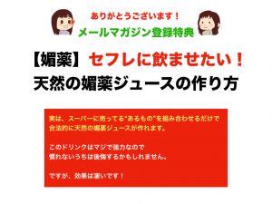 【媚薬】セフレに飲ませたい！天然の媚薬ジュースの作り方
