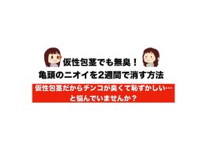 仮性包茎でも無臭！臭い亀頭のニオイを2週間で消す方法