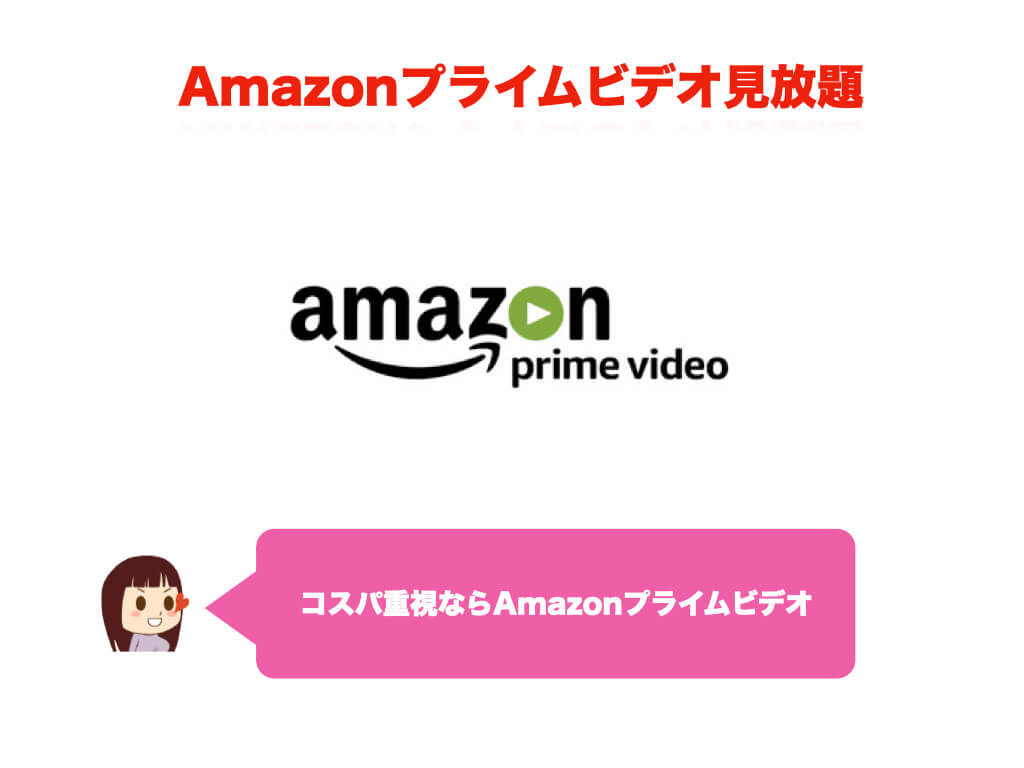 Amazonプライムビデオ見放題：コスパ重視ならAmazonプライムビデオ