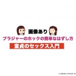 ブラジャーのホックの簡単なはずし方を画像付きで解説