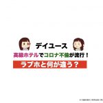 【デイユース】高級ホテルでコロナ不倫が流行！ラブホと何が違う?
