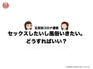 五反田コロナ通信：セックスしたいし風俗いきたい。どうすればいい？