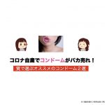 コロナ自粛でコンドームがバカ売れ！質で選ぶオススメのコンドーム２選