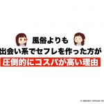 風俗よりも出会い系でセフレを作った方が圧倒的にコスパが高い理由