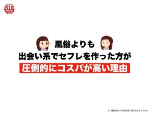 風俗よりも出会い系でセフレを作った方が圧倒的にコスパが高い理由