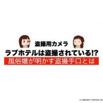 【盗撮用カメラ】ラブホテルは盗撮されている!?風俗嬢が明かす盗撮手口とは