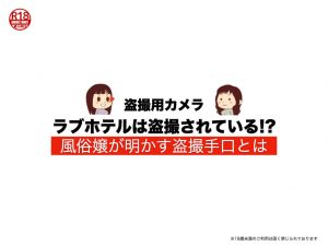 【盗撮用カメラ】ラブホテルは盗撮されている!?風俗嬢が明かす盗撮手口とは