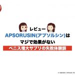 【レビュー】APSORUSIN(アプソルシン)はマジで効果なし。ペニス増大サプリの失敗体験談