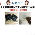 【レビュー】イク瞬間に外しやすいコンドームは「SKYN」に決定!