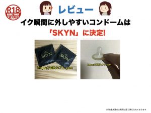 【レビュー】イク瞬間に外しやすいコンドームは「SKYN」に決定!