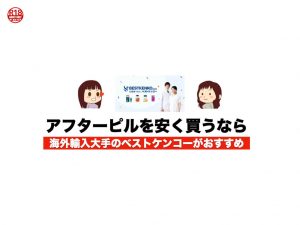 アフターピルを安く買うならベストケンコーがおすすめ