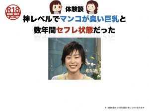 【体験談】神レベルでマンコが臭い巨乳と数年間セフレ状態だった話