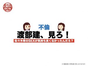 【不倫】渡部建、見ろ！佐々木希のSEXが気持ち良くなかったんだろ？