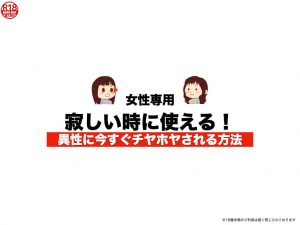 【女専用】寂しい時に使える！異性に今すぐチヤホヤされる方法