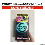 ZONEコンドームのSEXレビュー！SKYNとの違いは？