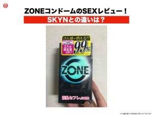ZONEコンドームのSEXレビュー！SKYNとの違いは？
