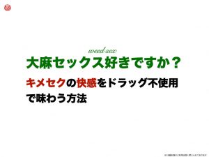 大麻SEX好き？キメセクの快感をドラッグを使わず味わう方法