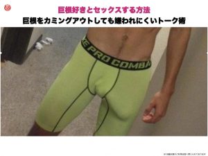 巨根好きとセックスする方法｜巨根をカミングアウトしても嫌われにくいトーク術