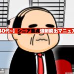有料：【40代~】シニア童貞の強制脱出プログラム〜人生が行き詰まった人へ〜