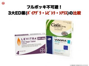 フルボッキ不可避！3大ED薬(ﾊﾞｲｱｸﾞﾗ・ﾚﾋﾞﾄﾗ・ｼｱﾘｽ)の比較