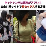 ネットナンパは週末がアツい！出会い系サイトで即セックスする方法