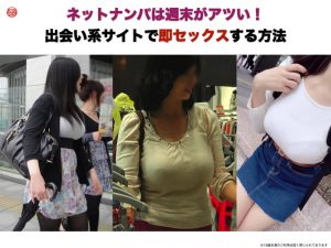 ネットナンパは週末がアツい！出会い系サイトで即セックスする方法
