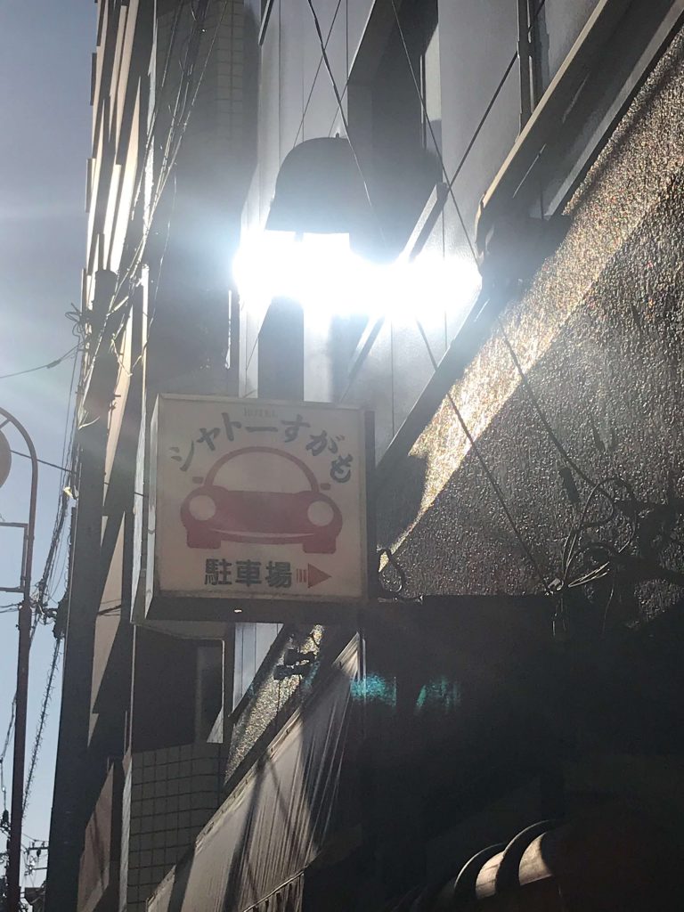 ホテル シャトーすがもの外観の画像