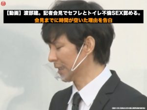 【動画】渡部建。記者会見でセフレとトイレ不倫SEX認める。会見迄に時間が空いた理由を告白