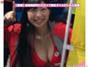 【画像】Hカップ爆乳ギャルが結婚相談所にいると話題