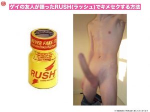 ゲイの友人が語ったRUSH(ラッシュ)でキメセクする方法