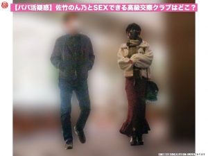 【パパ活疑惑】佐竹のん乃とSEXできる高級交際クラブはどこ？