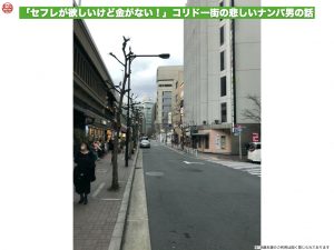 「セフレが欲しいけど金がない！」コリドー街の悲しいナンパ男の話