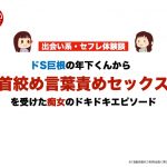 【20cm】ドS巨根の年下くんから〝首絞め言葉責めセックス〟を受けた痴女《女の子のセフレ・出会い系体験》