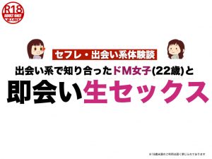 出会い系で知り合ったドM女子(22歳)と即会い生セックスした体験談
