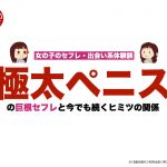 極太ペニスの巨根セフレと今でも続くヒミツの関係【女のセフレ・出会い系体験談】