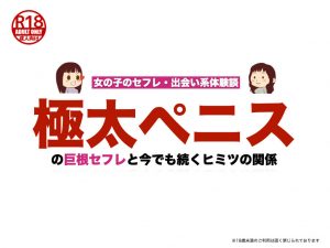 極太ペニスの巨根セフレと今でも続くヒミツの関係【女のセフレ・出会い系体験談】