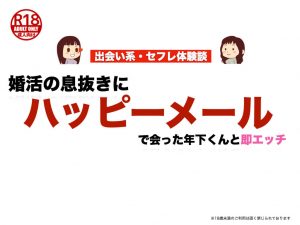 婚活の息抜きに即エッチ！ハッピーメールで会った年下くんと♡《女の子のワンナイト・出会い系体験》