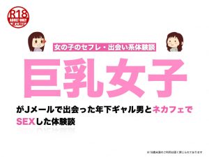 巨乳女子がJメールで出会った年下ギャル男とネカフェでSEXした体験談
