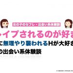 【レイプ好き】男に無理やり襲われるHが大好きな私の出会い系体験談