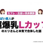 【おっぱい星人】超爆乳Ｌカップのエリさんと本気で合体した話
