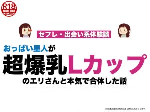 【おっぱい星人】超爆乳Ｌカップのエリさんと本気で合体した話