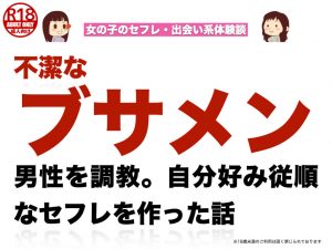 不潔なブサメン男性を調教。自分好み従順なセフレを作った話