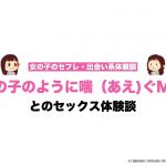 【M男】女の子のように喘（あえ)ぐ男とのSEX体験談