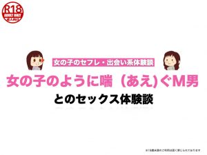 【M男】女の子のように喘（あえ)ぐ男とのSEX体験談